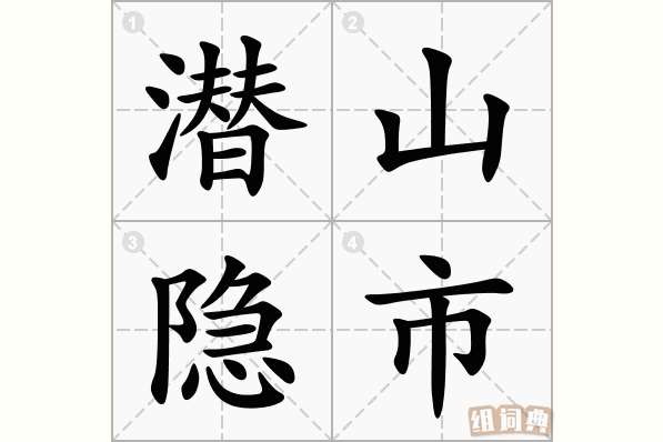 潜山隐市
