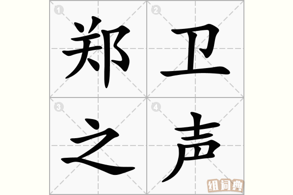 郑卫之声