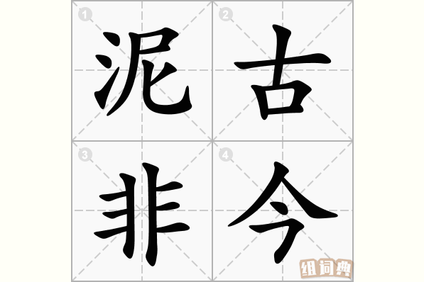 泥古非今