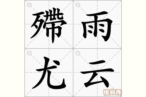 殢雨尤云
