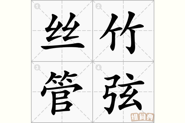 丝竹管弦