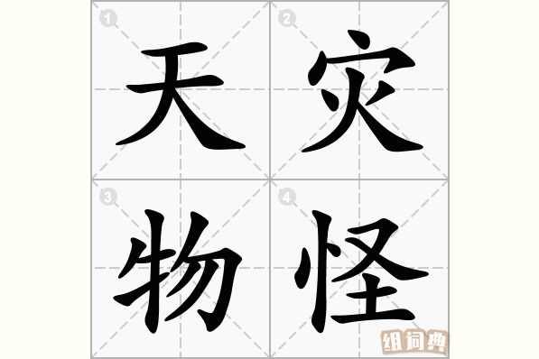 天灾物怪