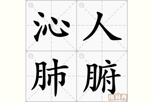 沁人肺腑