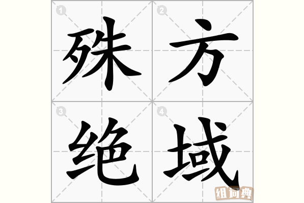 殊方绝域