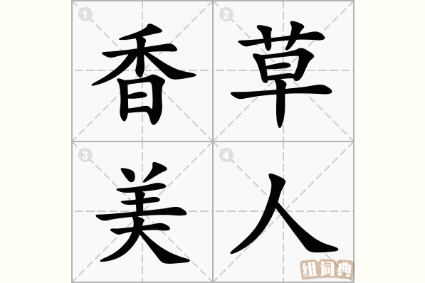 香草美人