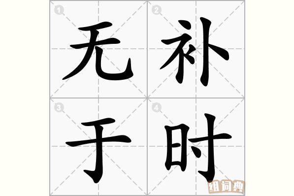 无补于时