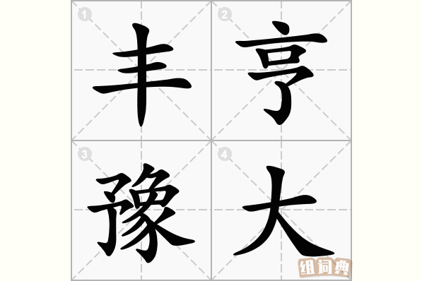 丰亨豫大