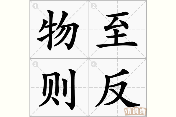 物至则反
