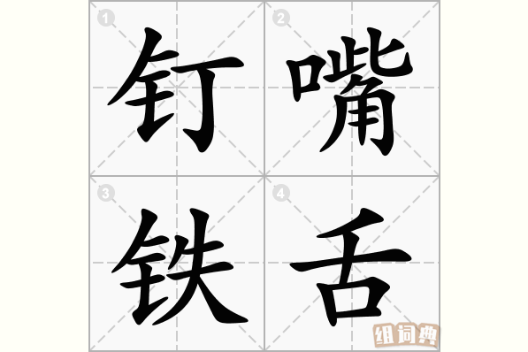 钉嘴铁舌