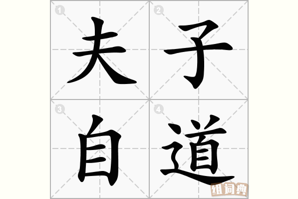 夫子自道