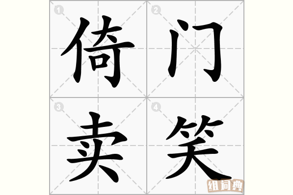倚门卖笑
