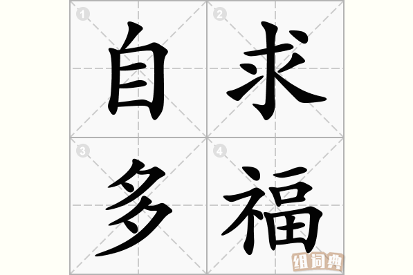 自求多福