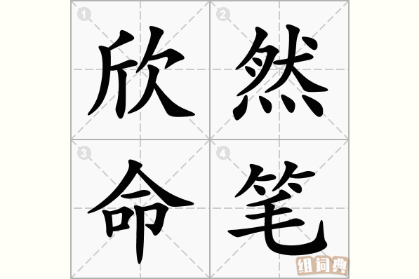 欣然命笔