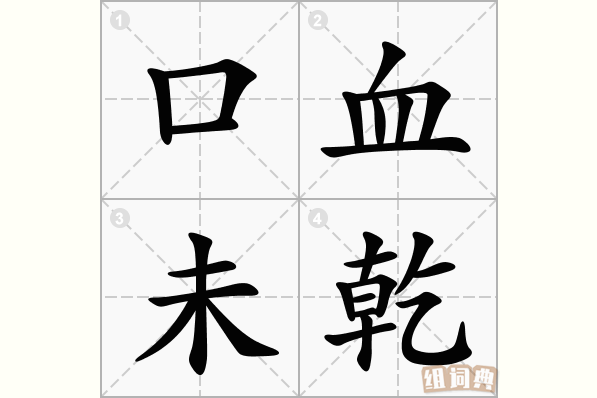 口血未乾