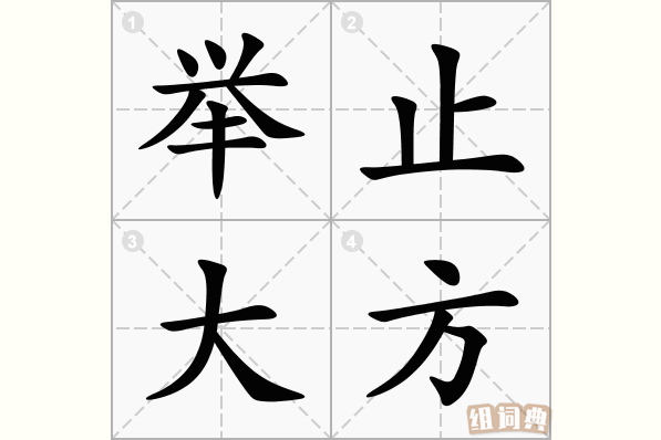 举止大方