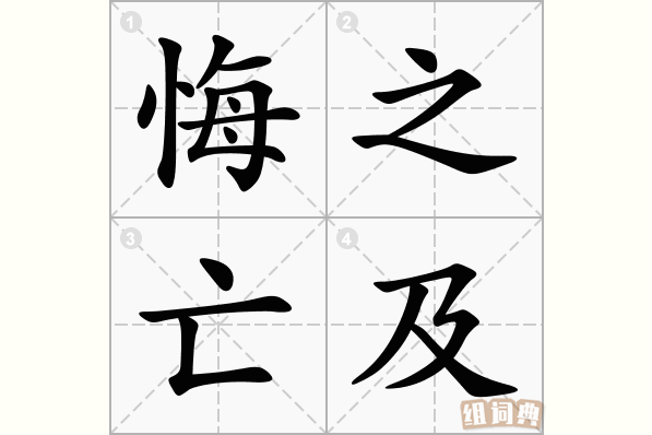 悔之亡及