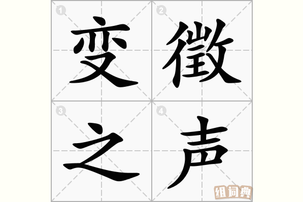变徵之声