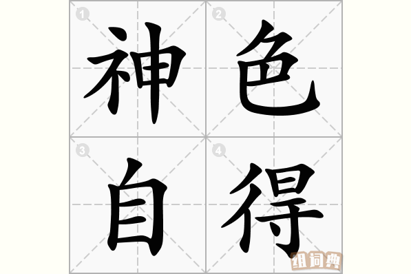 神色自得