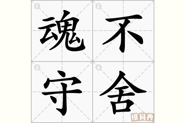 魂不守舍