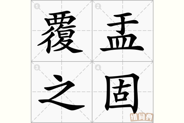 覆盂之固