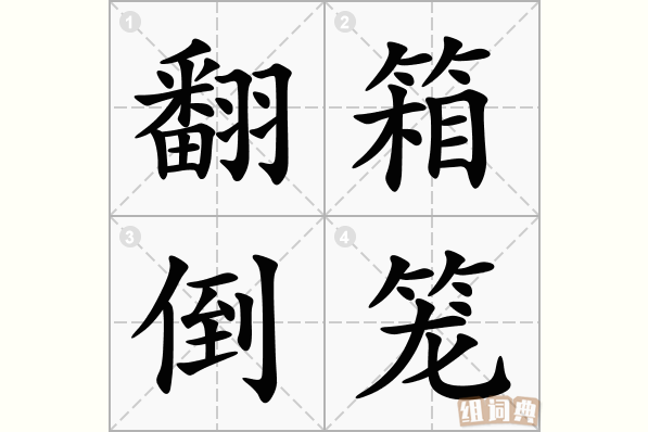 翻箱倒笼