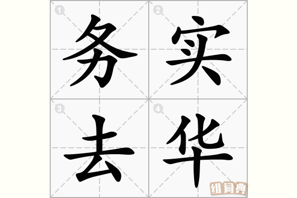 务实去华