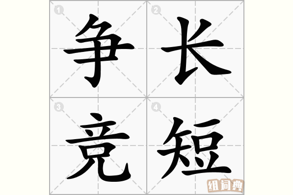 争长竞短