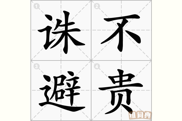 诛不避贵