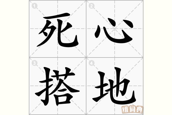 死心搭地
