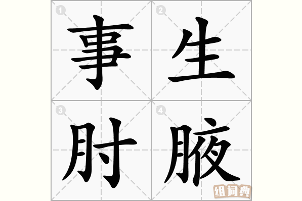 事生肘腋