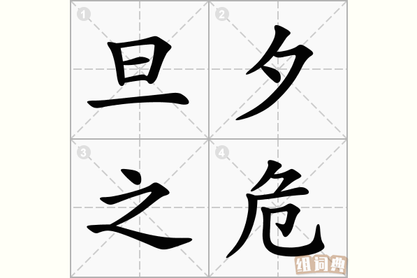 旦夕之危
