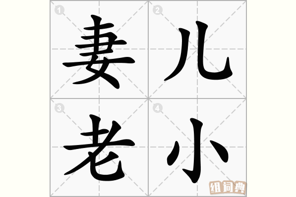 妻儿老小