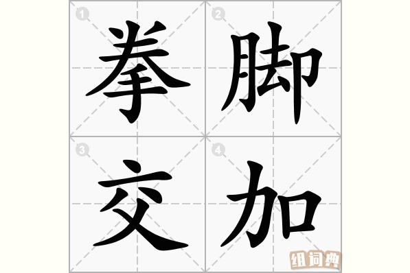 拳脚交加