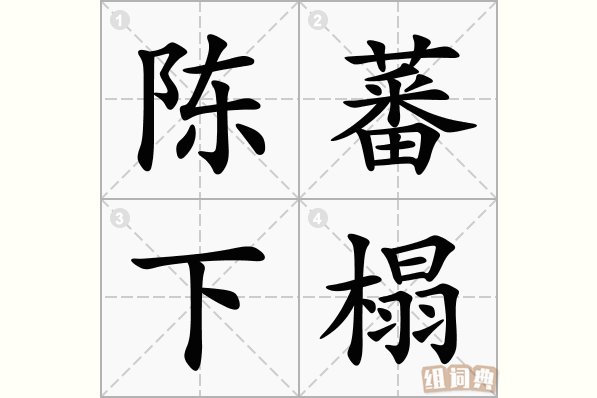 陈蕃下榻