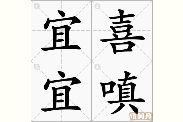 宜喜宜嗔