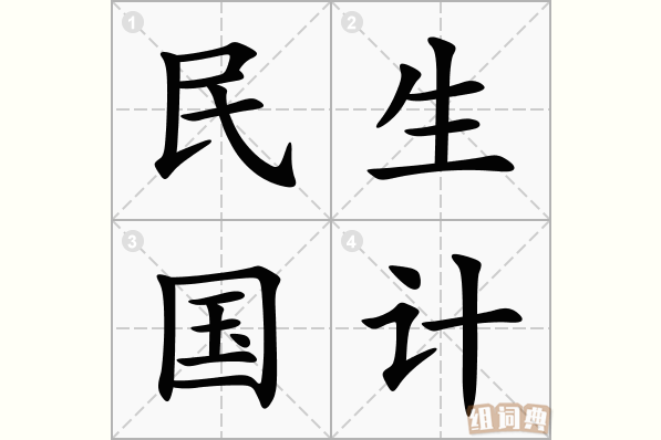 民生国计