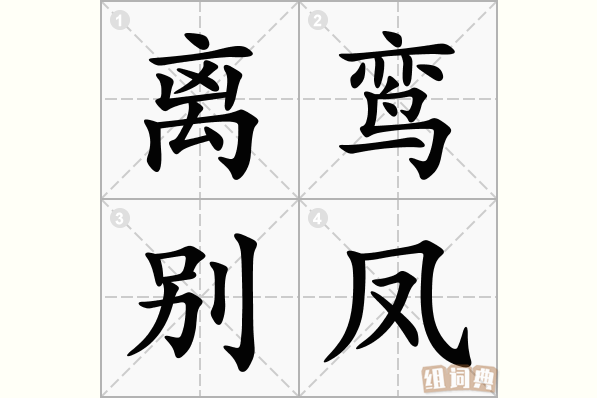 离鸾别凤