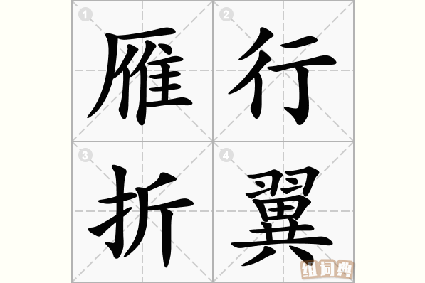 雁行折翼