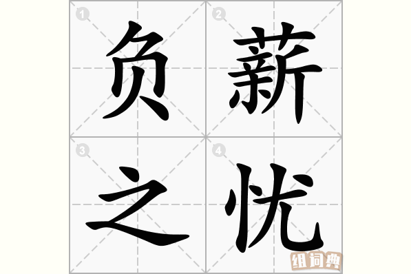 负薪之忧