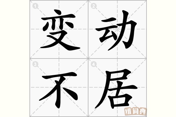 变动不居