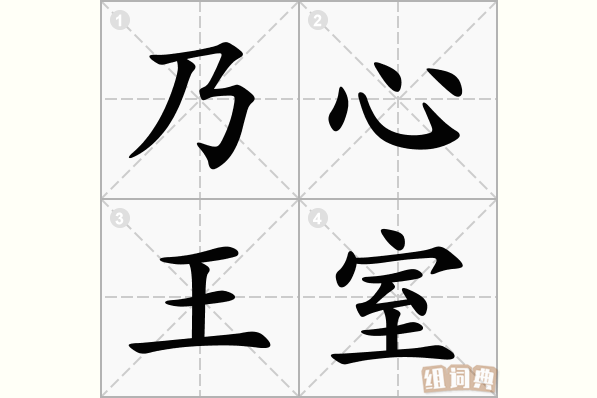乃心王室