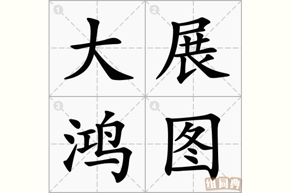 大展鸿图