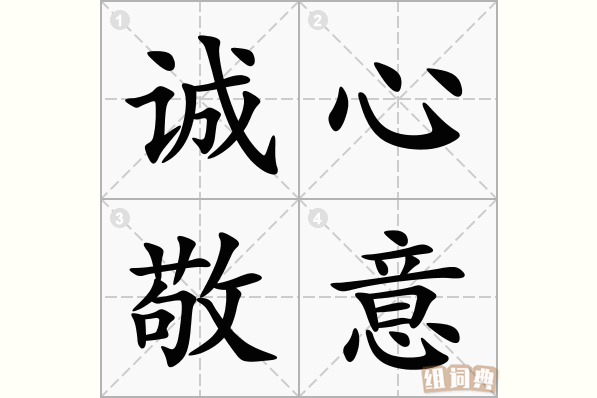 诚心敬意