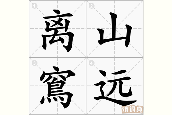 离山窵远