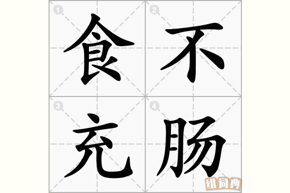 食不充肠