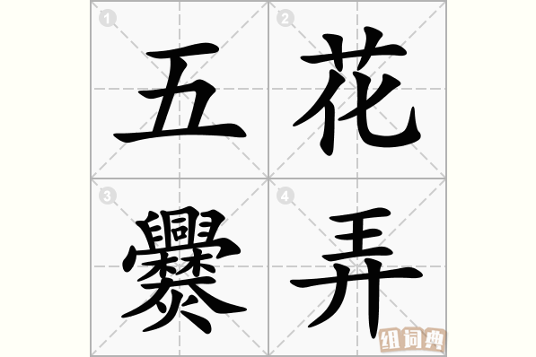 五花爨弄
