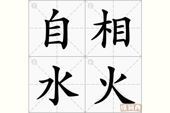 自相水火