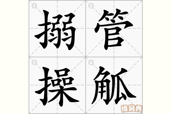 搦管操觚