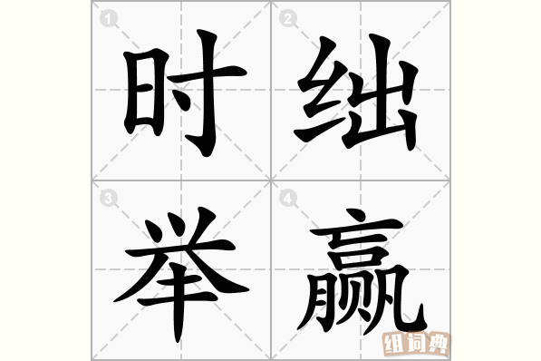 时绌举赢
