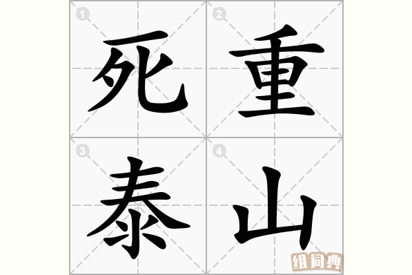 死重泰山